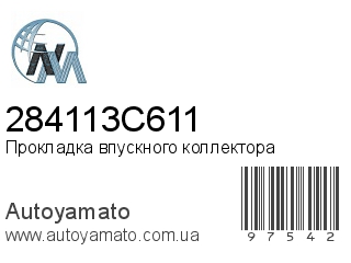 Прокладка впускного коллектора 284113C611 (NIPPON MOTORS)